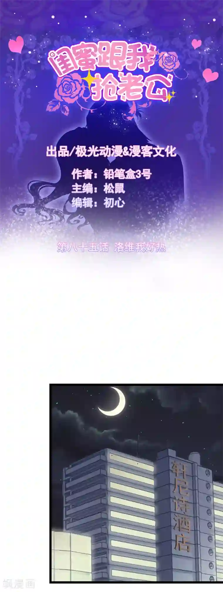 闺蜜跟我抢老公第85话 洛维我好热