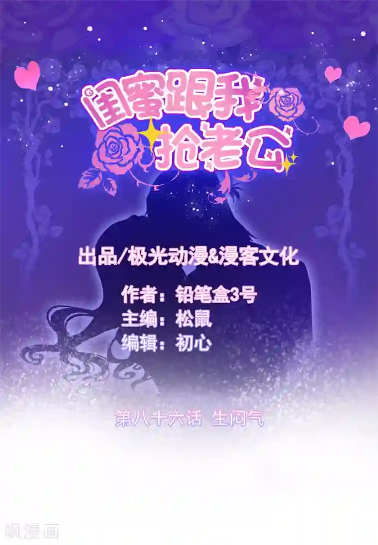 闺蜜跟我抢老公第86话 生闷气