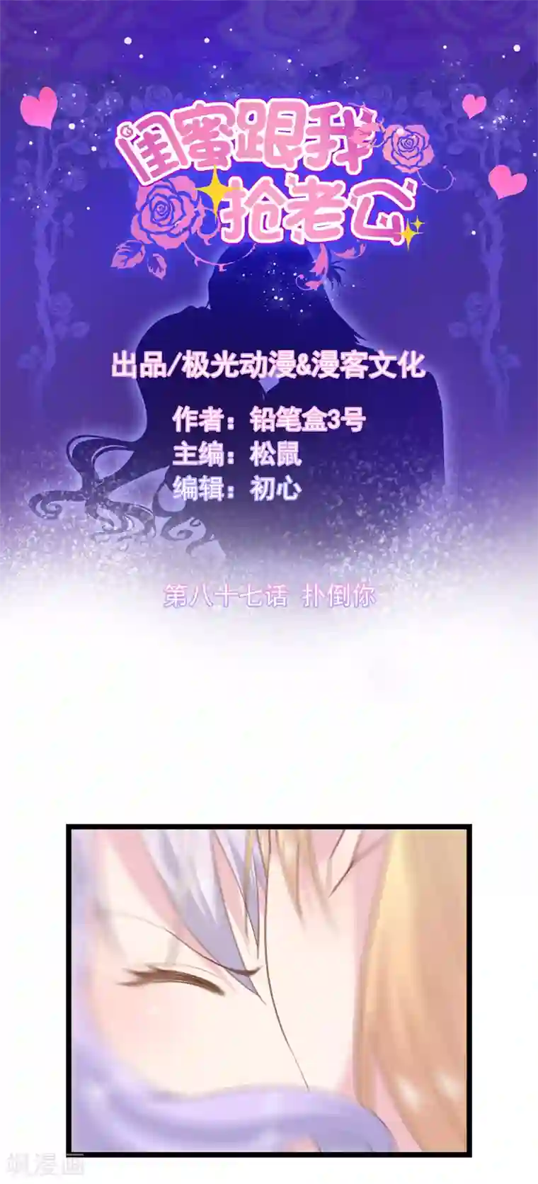 闺蜜跟我抢老公第87话 扑倒你