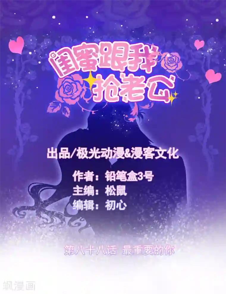 闺蜜跟我抢老公第88话 最重要的你