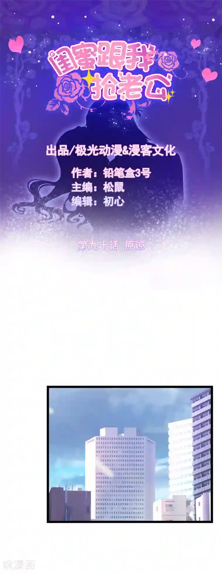 闺蜜跟我抢老公第90话 原谅