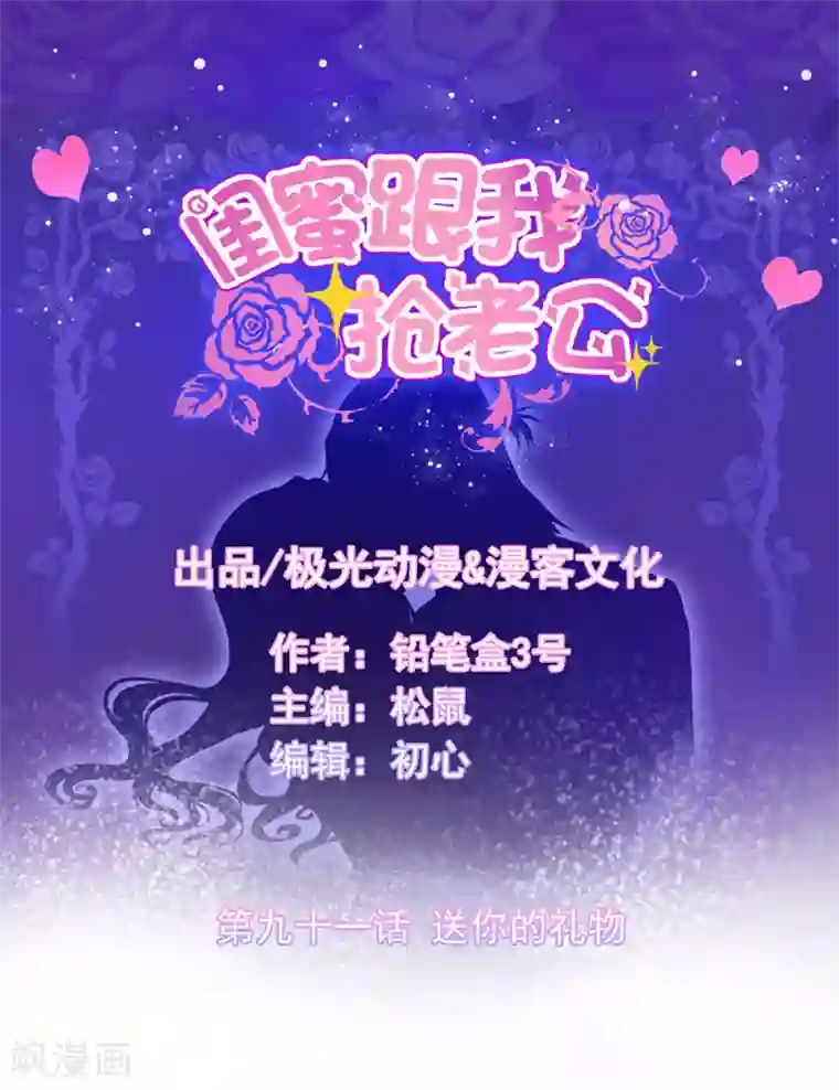 闺蜜跟我抢老公第91话 送你的礼物