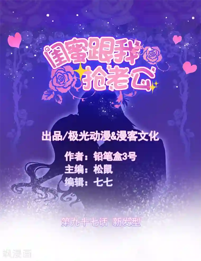 闺蜜跟我抢老公第97话 新发型