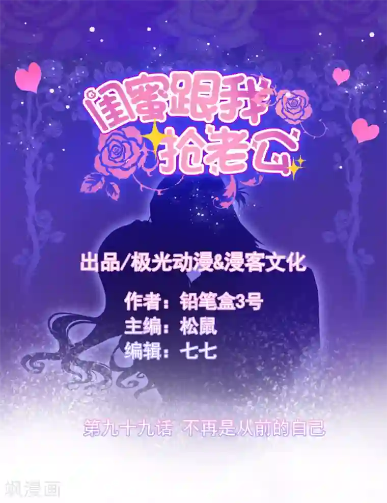 闺蜜跟我抢老公第99话 不再是从前的自己