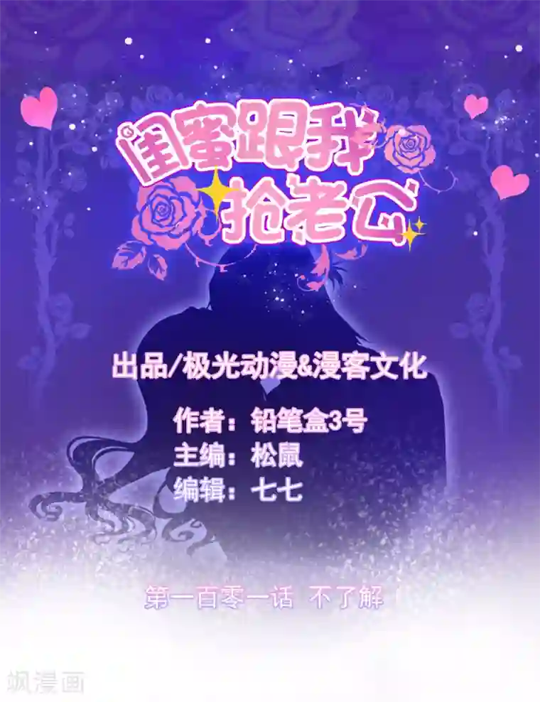 闺蜜跟我抢老公第101话 不了解