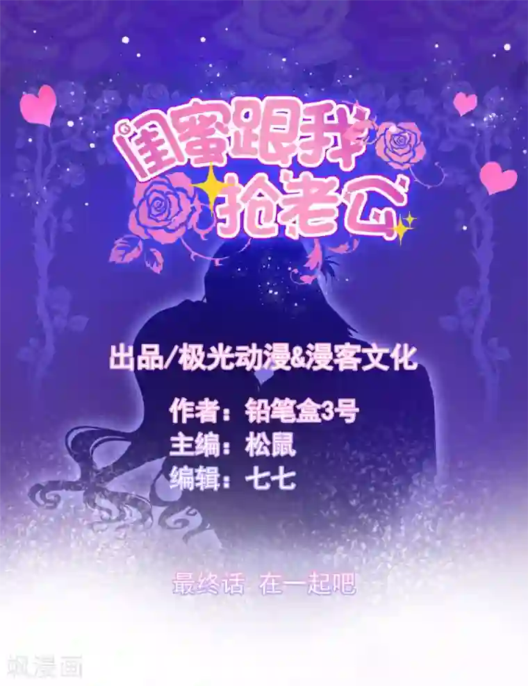 闺蜜跟我抢老公最终话 在一起吧