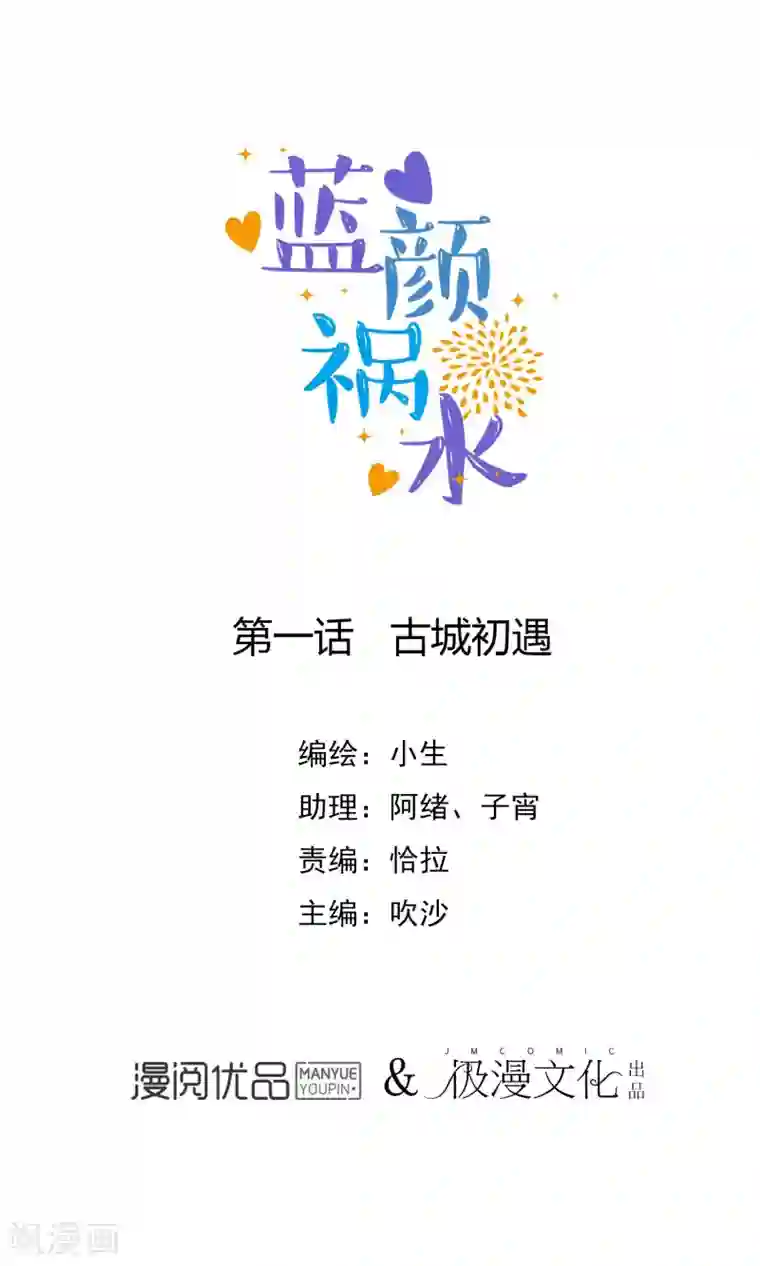 蓝颜祸水第1话 古城初遇