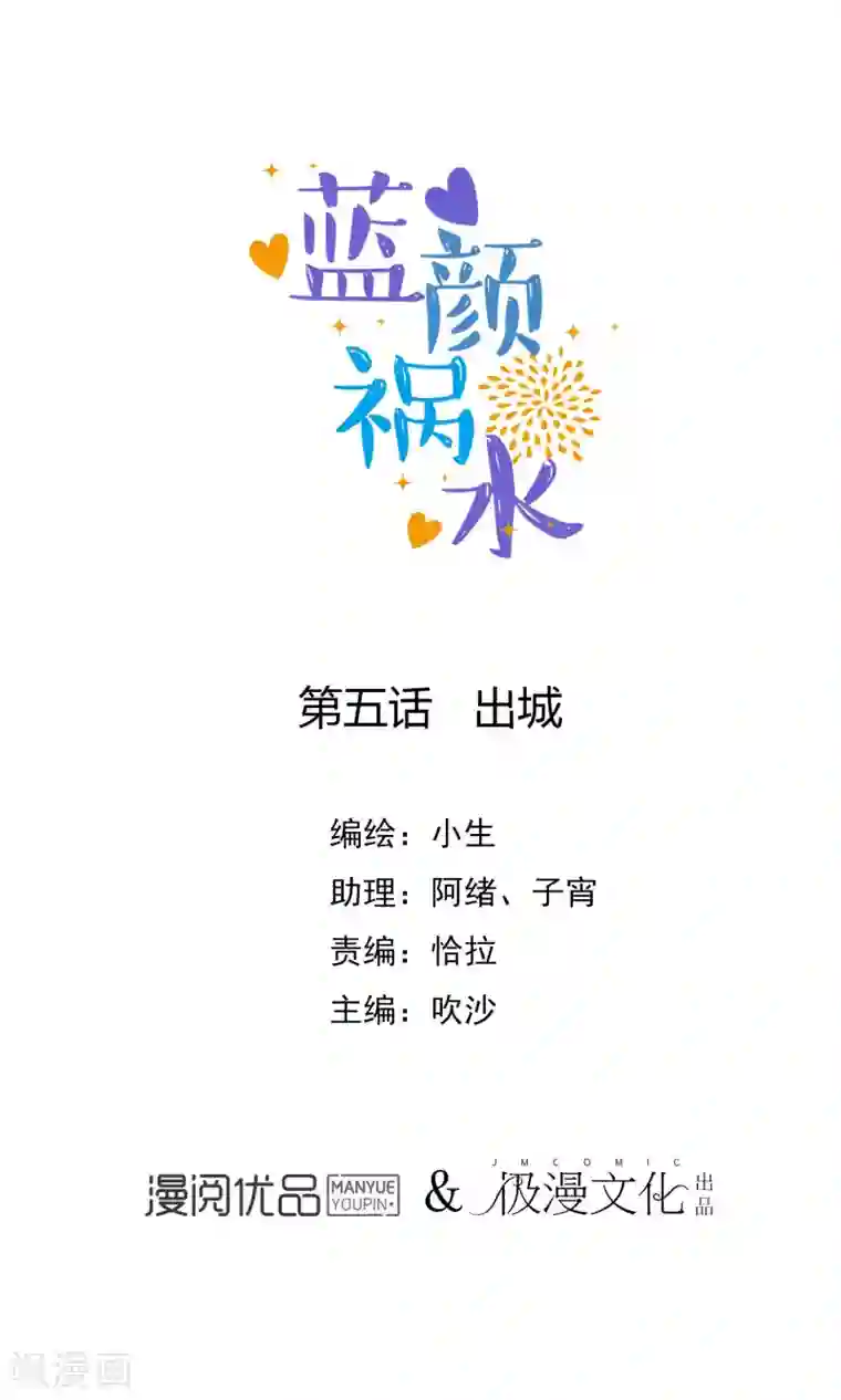 蓝颜祸水第5话 出城