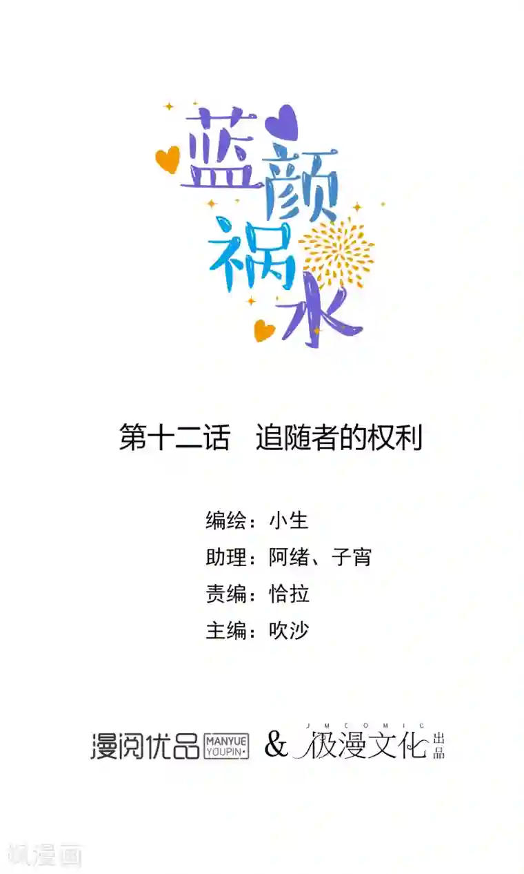 蓝颜祸水第12话 追随者的权利