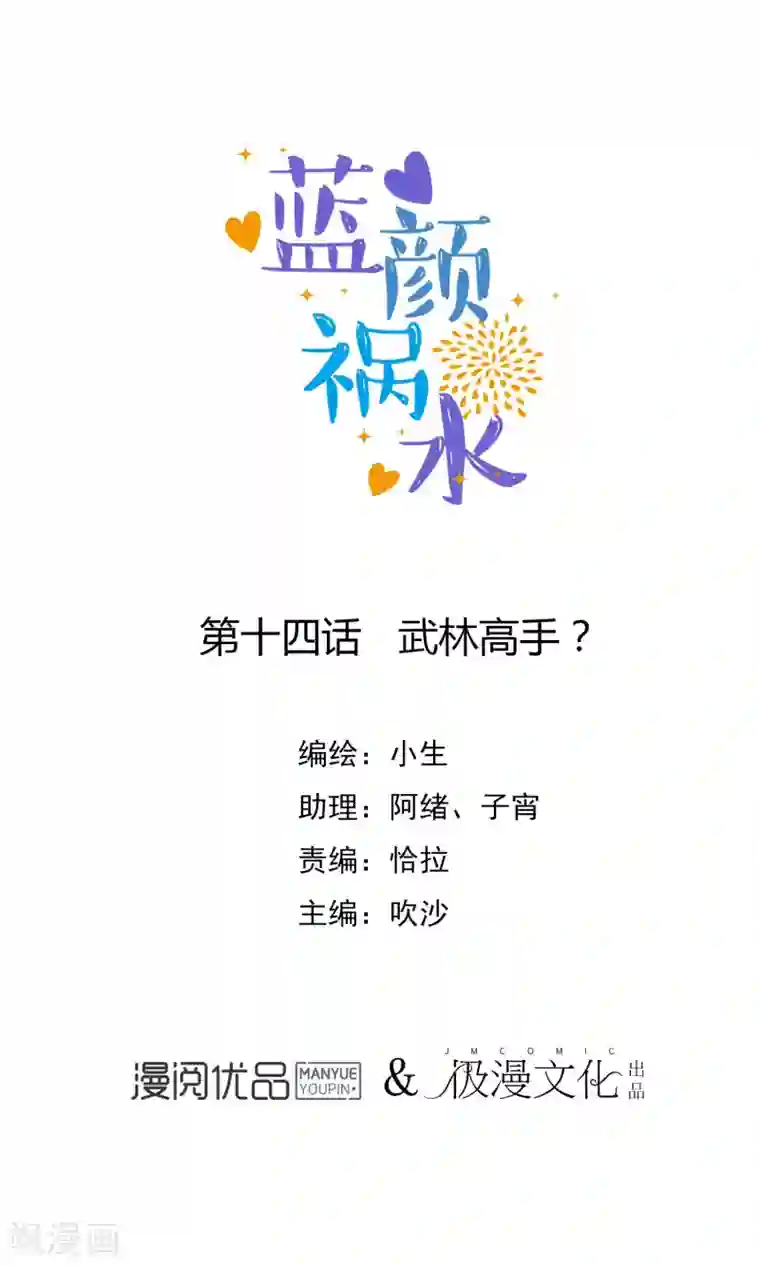 蓝颜祸水第14话 武林高手？