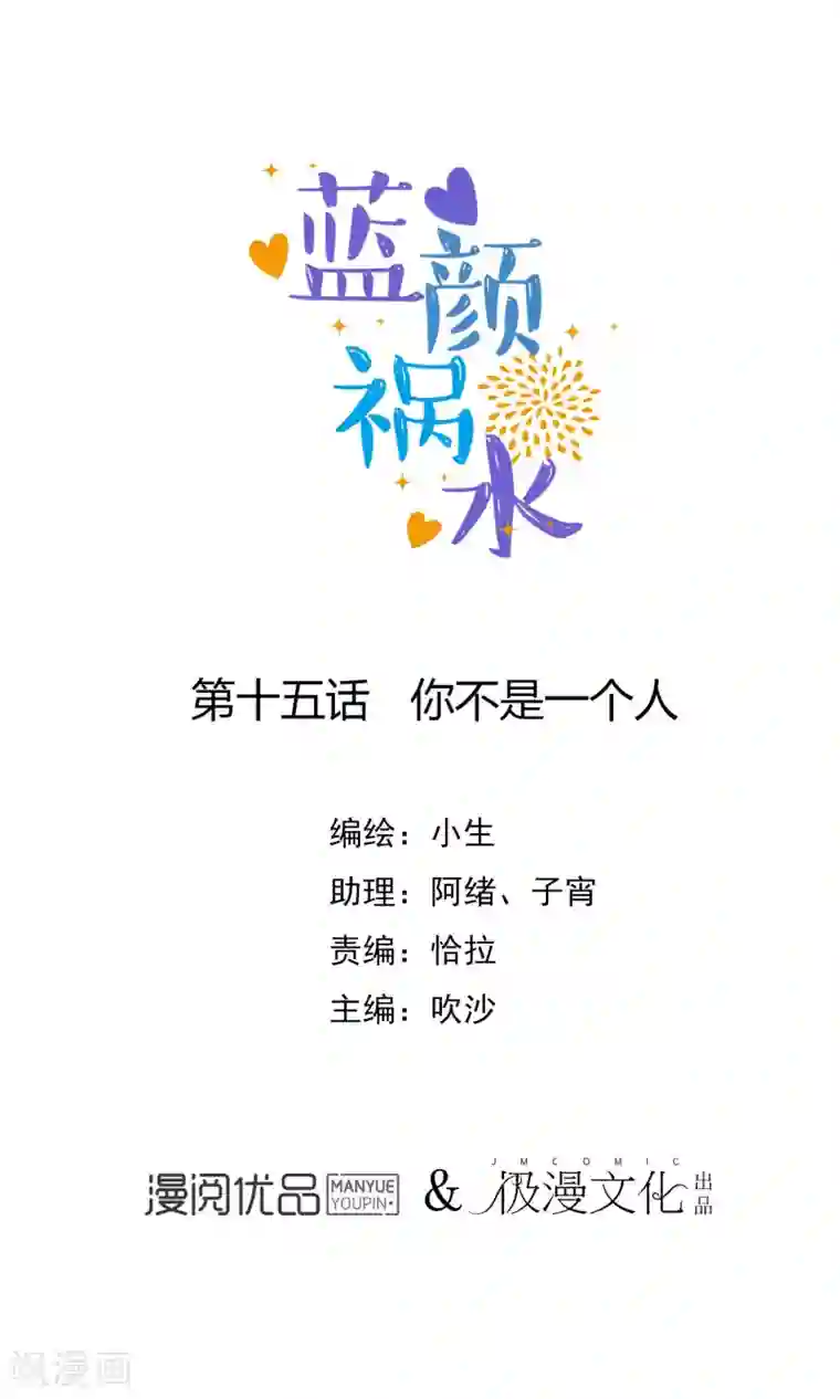 蓝颜祸水第15话 你不是一个人