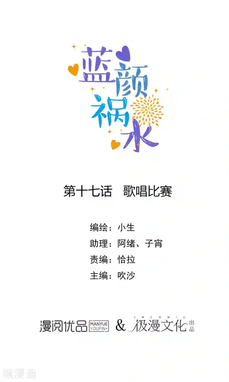 蓝颜祸水第17话 歌唱比赛