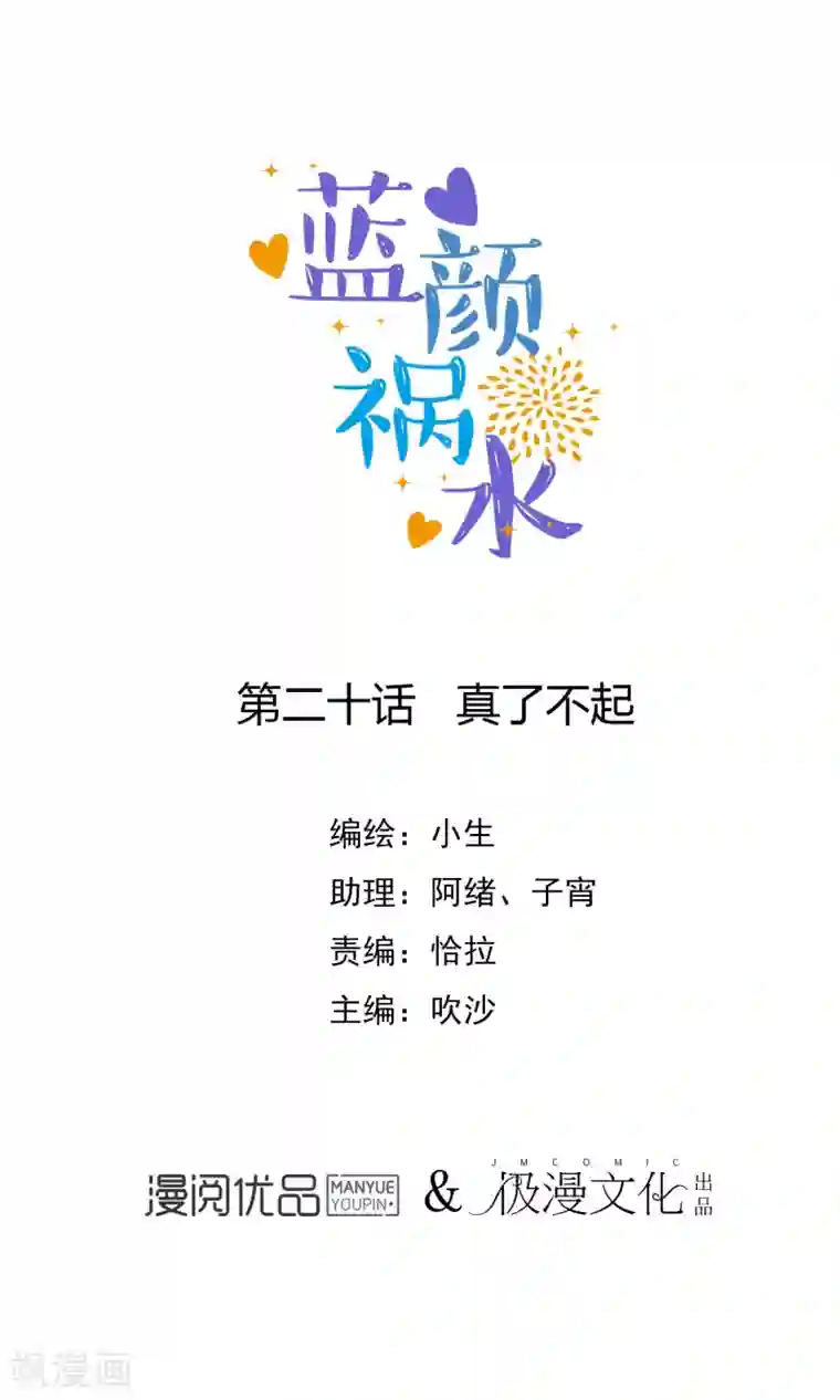 蓝颜祸水第20话 真了不起