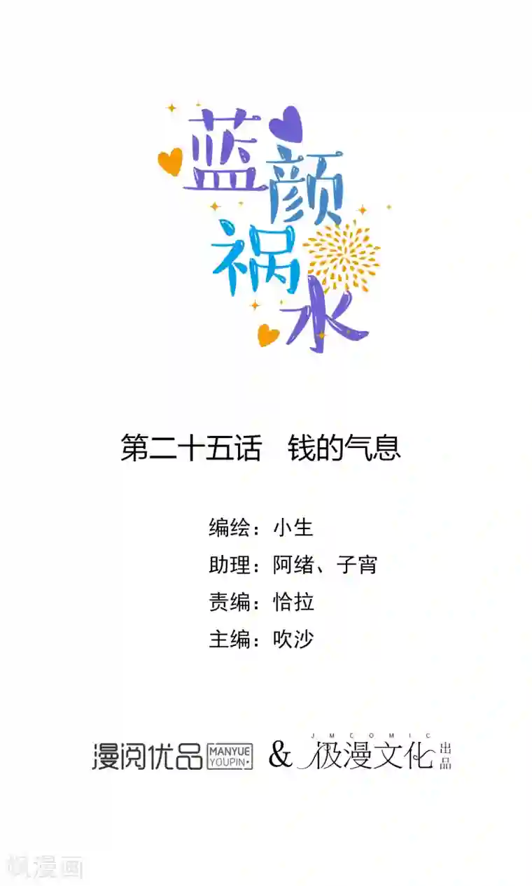 蓝颜祸水第25话 钱的气息