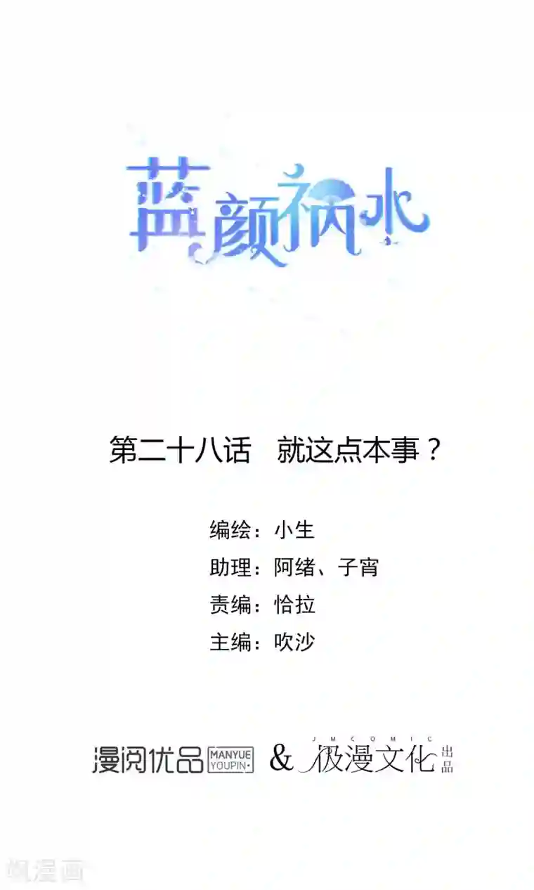 蓝颜祸水第28话 就这点本事？