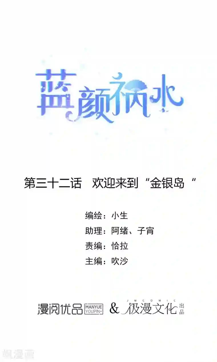 蓝颜祸水第32话 欢迎来到金银岛