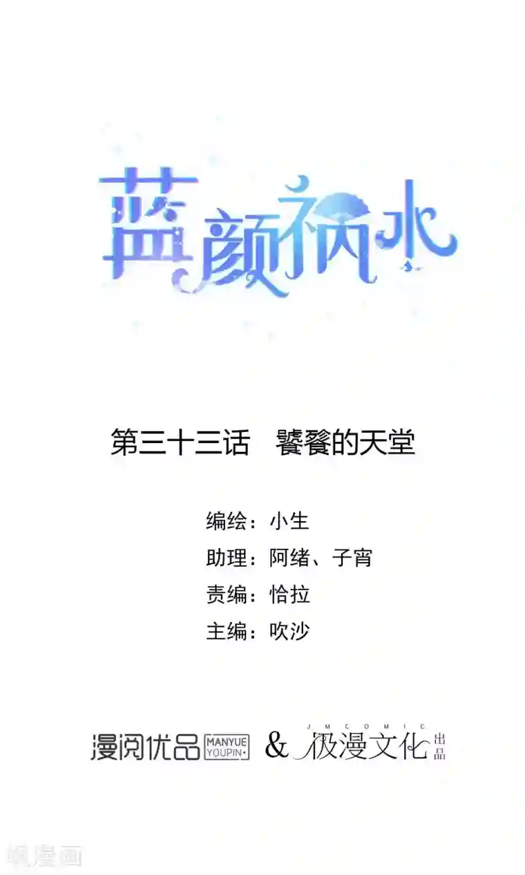 蓝颜祸水第33话 饕餮的天堂