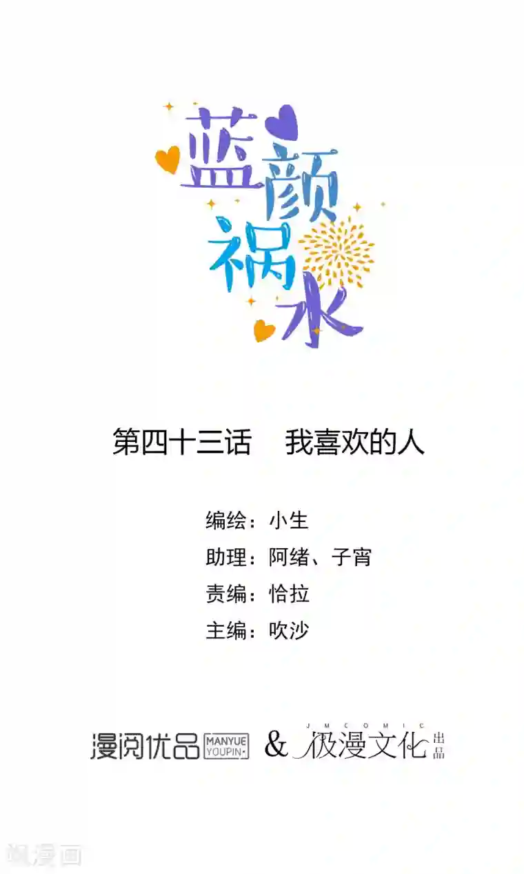 蓝颜祸水第43话 我喜欢的人