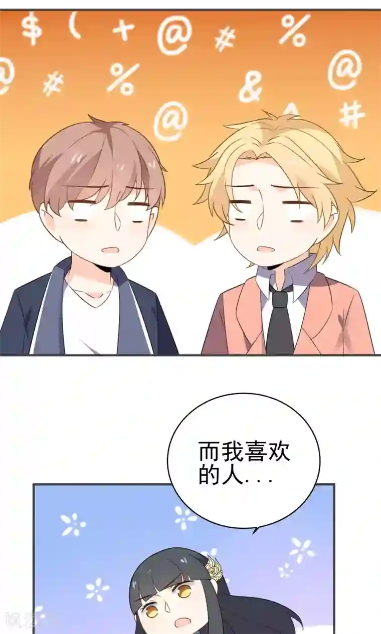 蓝颜祸水第43话 我喜欢的人