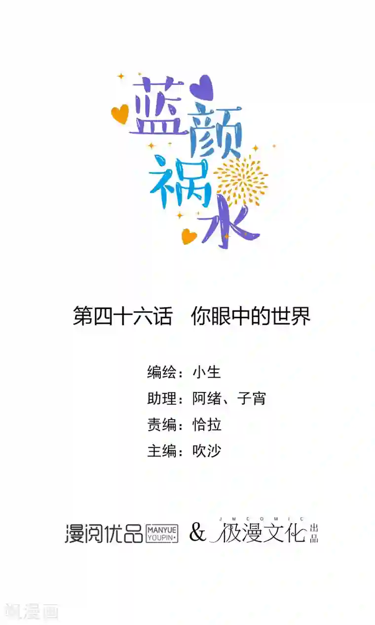 蓝颜祸水第46话 你眼中的世界