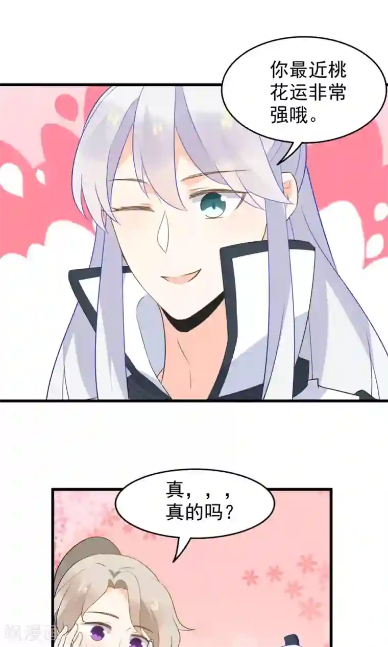 蓝颜祸水第53话 两朵桃花？！