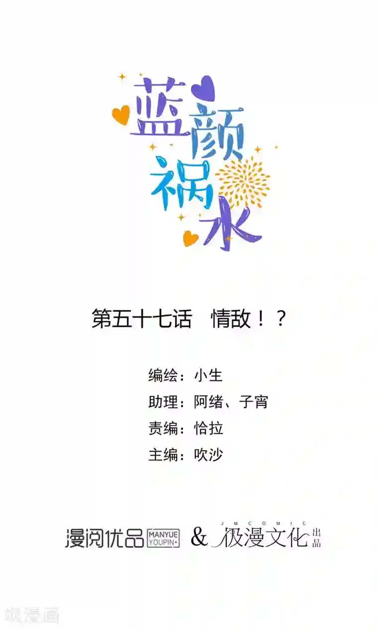 蓝颜祸水第57话 情敌！？