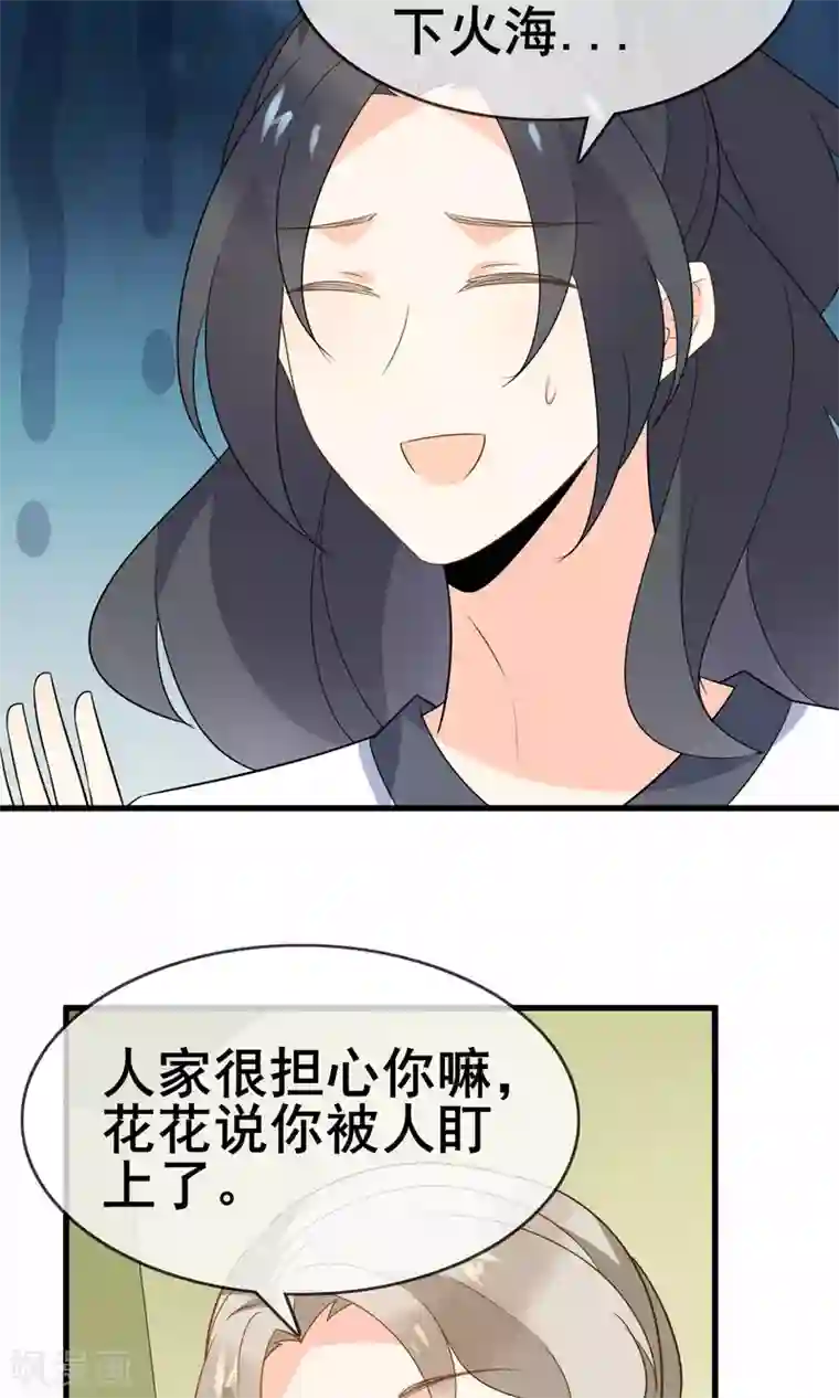 蓝颜祸水第59话 你被盯上了