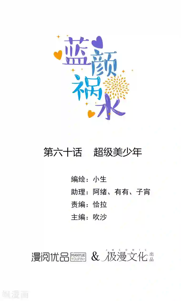 蓝颜祸水第60话 超级美少年