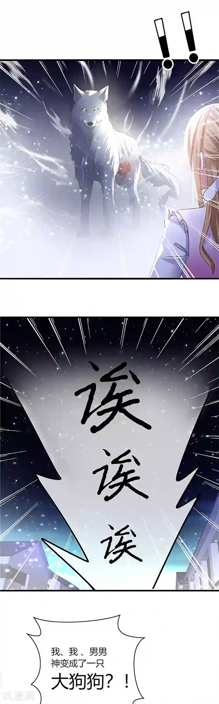 男神很奇怪第1话 天啊！爱豆变成萨摩耶？