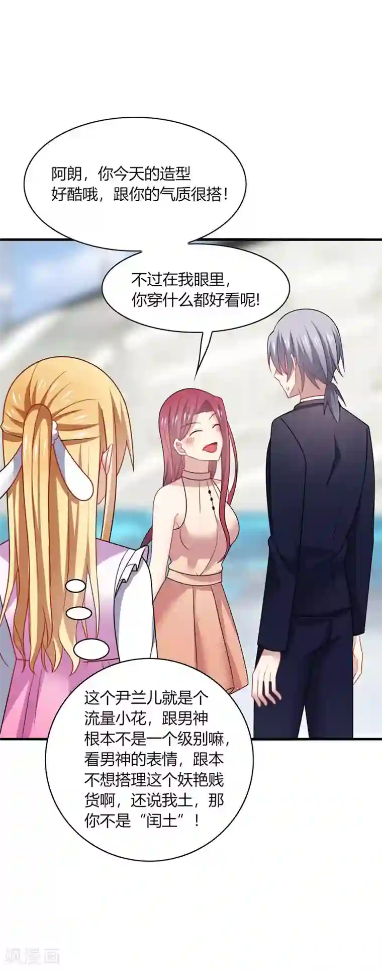 男神很奇怪第21话 郁闷！流量小花抢老公~