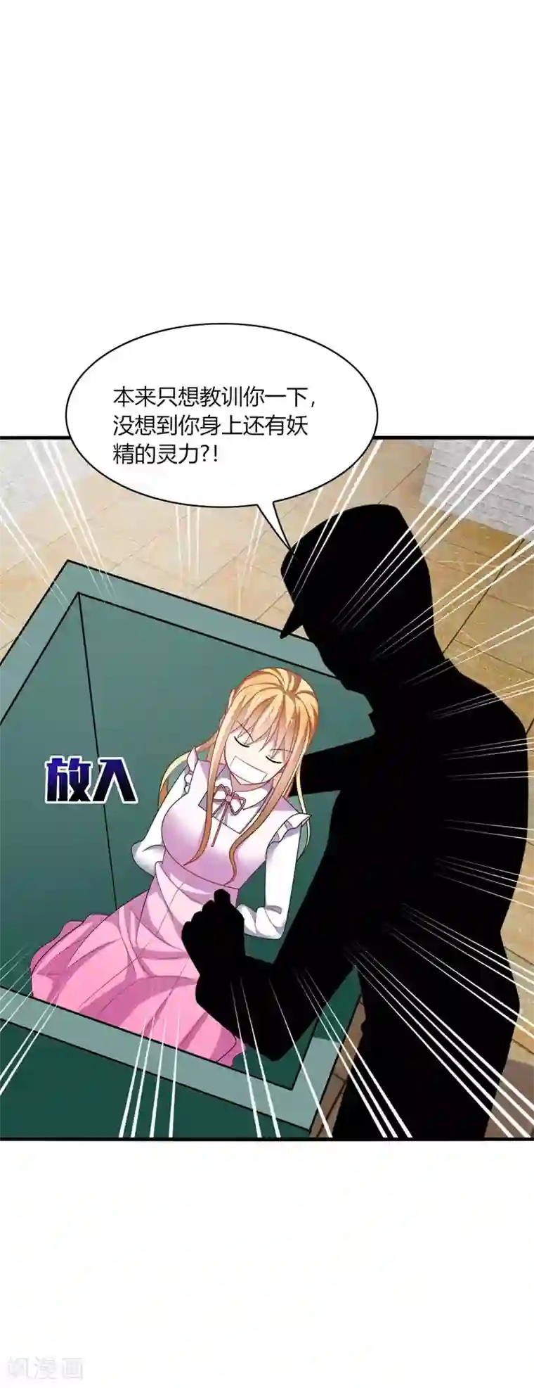 男神很奇怪第22话 找死！明目张胆的绑架？