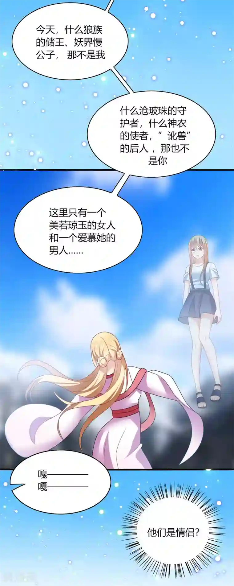 男神很奇怪第30话 你我；尘封千年的牵绊！