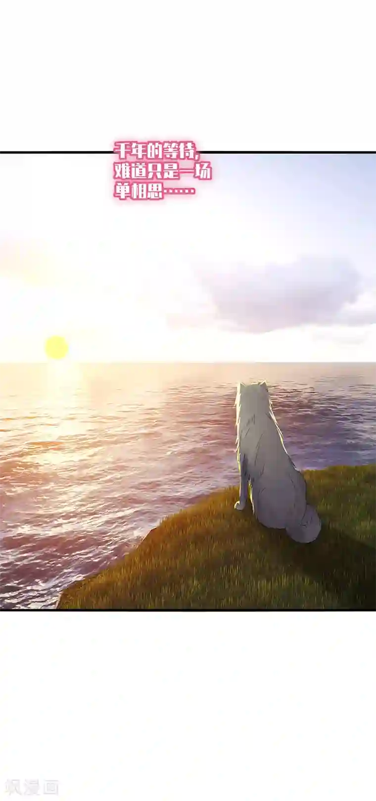男神很奇怪第40话 千年，只是一场单相思……