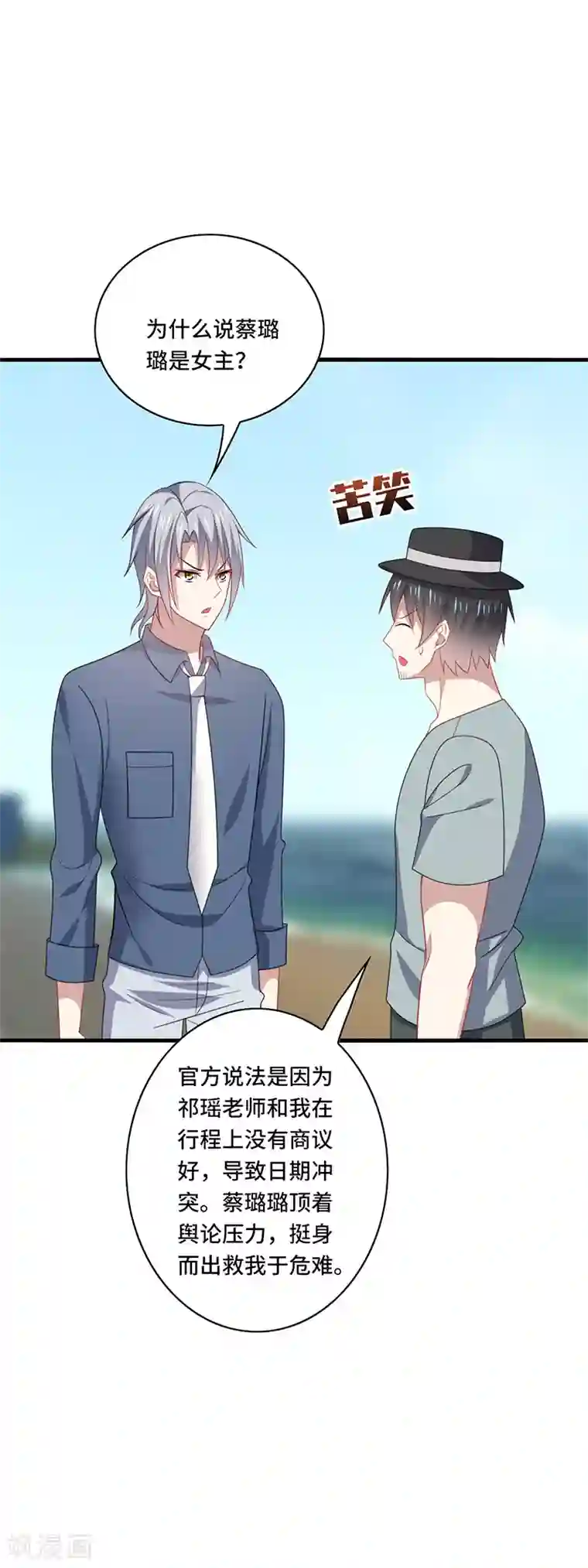 男神很奇怪第48话 什么？蔡璐璐变成女主？