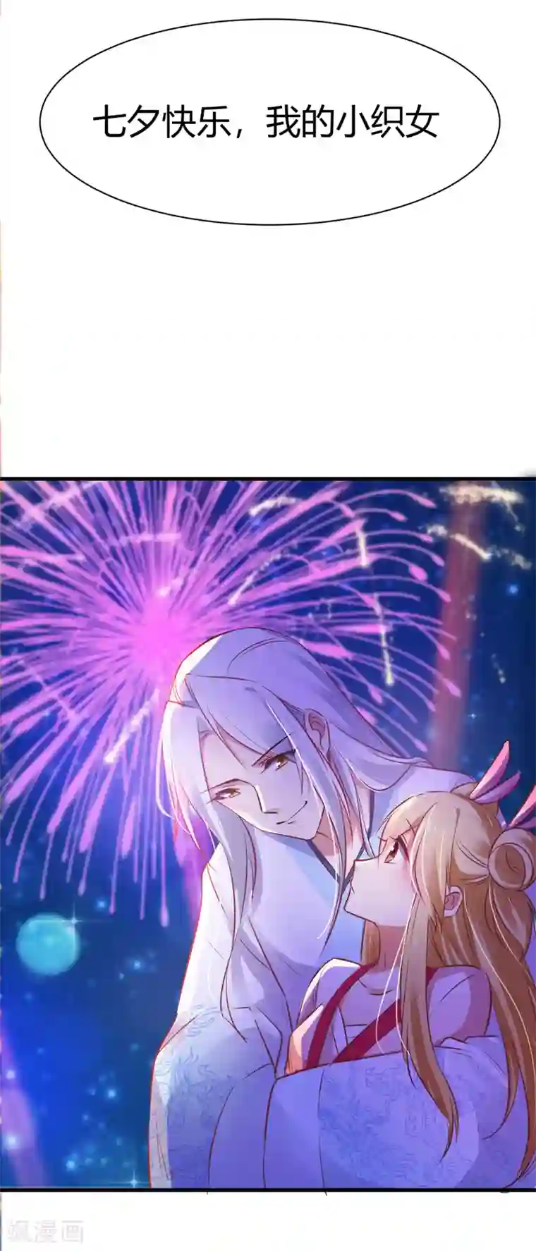 男神很奇怪番外2 爱在七夕，余生有你