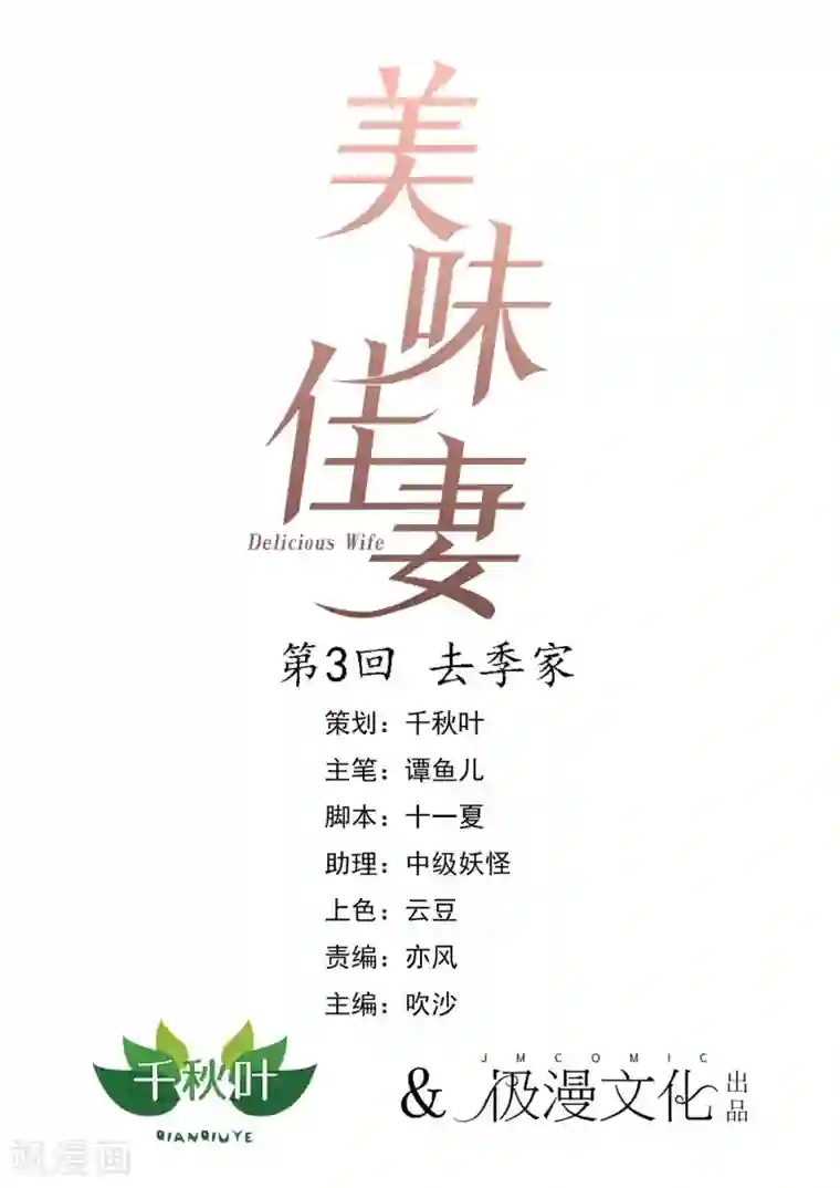 美味佳妻第3话 去季家