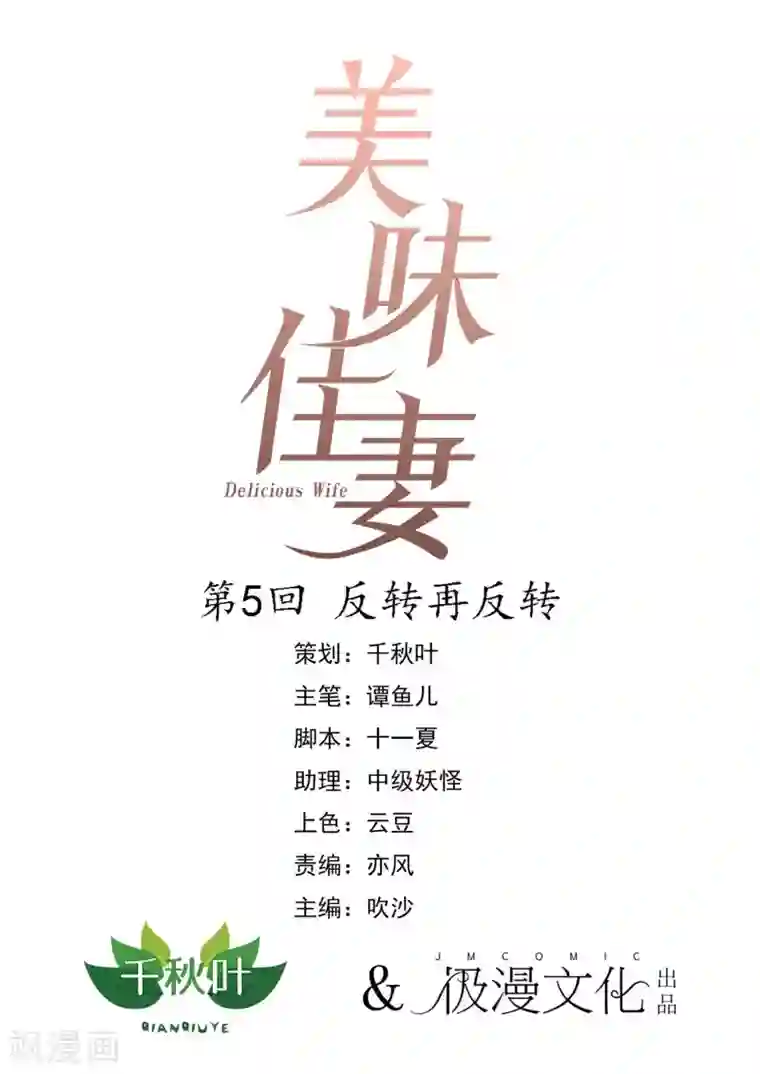 美味佳妻第5话 反转再反转
