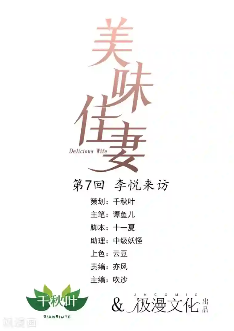 美味佳妻第7话 李悦来访