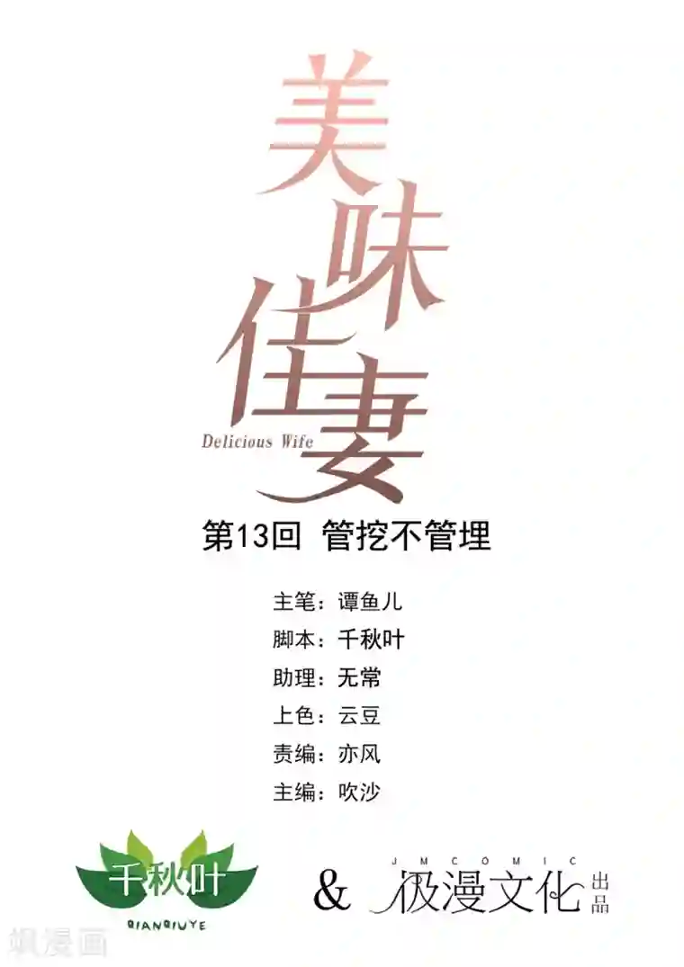 美味佳妻第13话 管挖不管理