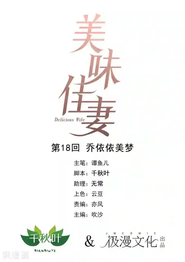 美味佳妻第18话 乔依依美梦