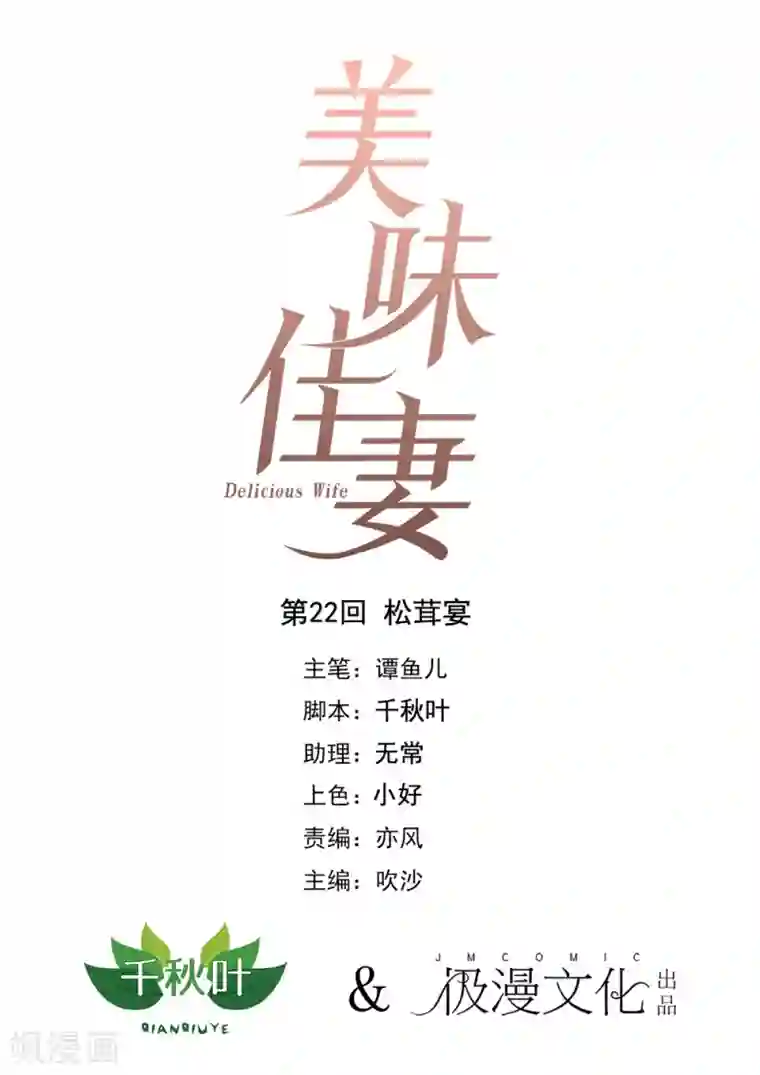 美味佳妻第22话 松茸宴