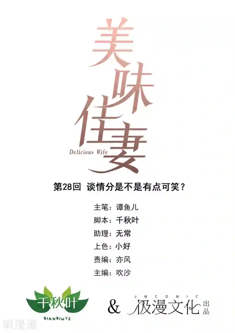 美味佳妻第28话 谈情分是不是有点可笑