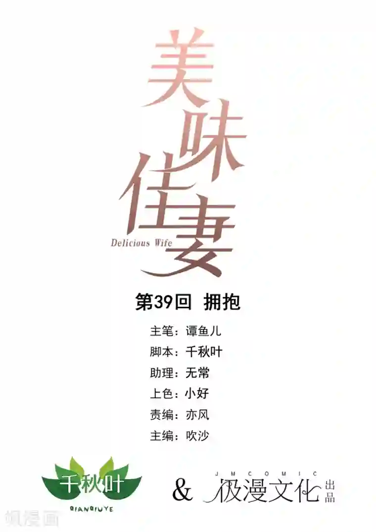 美味佳妻第39话 拥抱