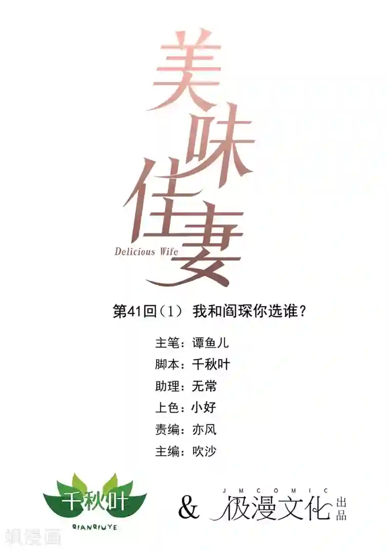 美味佳妻第41话1 我和阎琛你选谁？