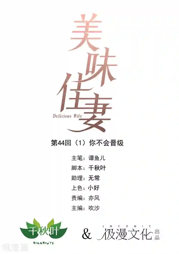 美味佳妻第44话1 你不会晋级