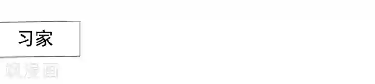 美味佳妻第46话 要不要留下习梦梦