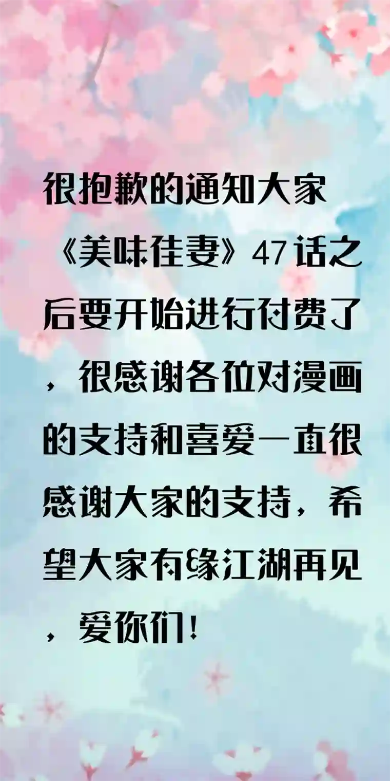 美味佳妻1月6日付费通知