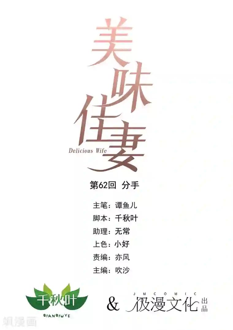 美味佳妻第62话 分手
