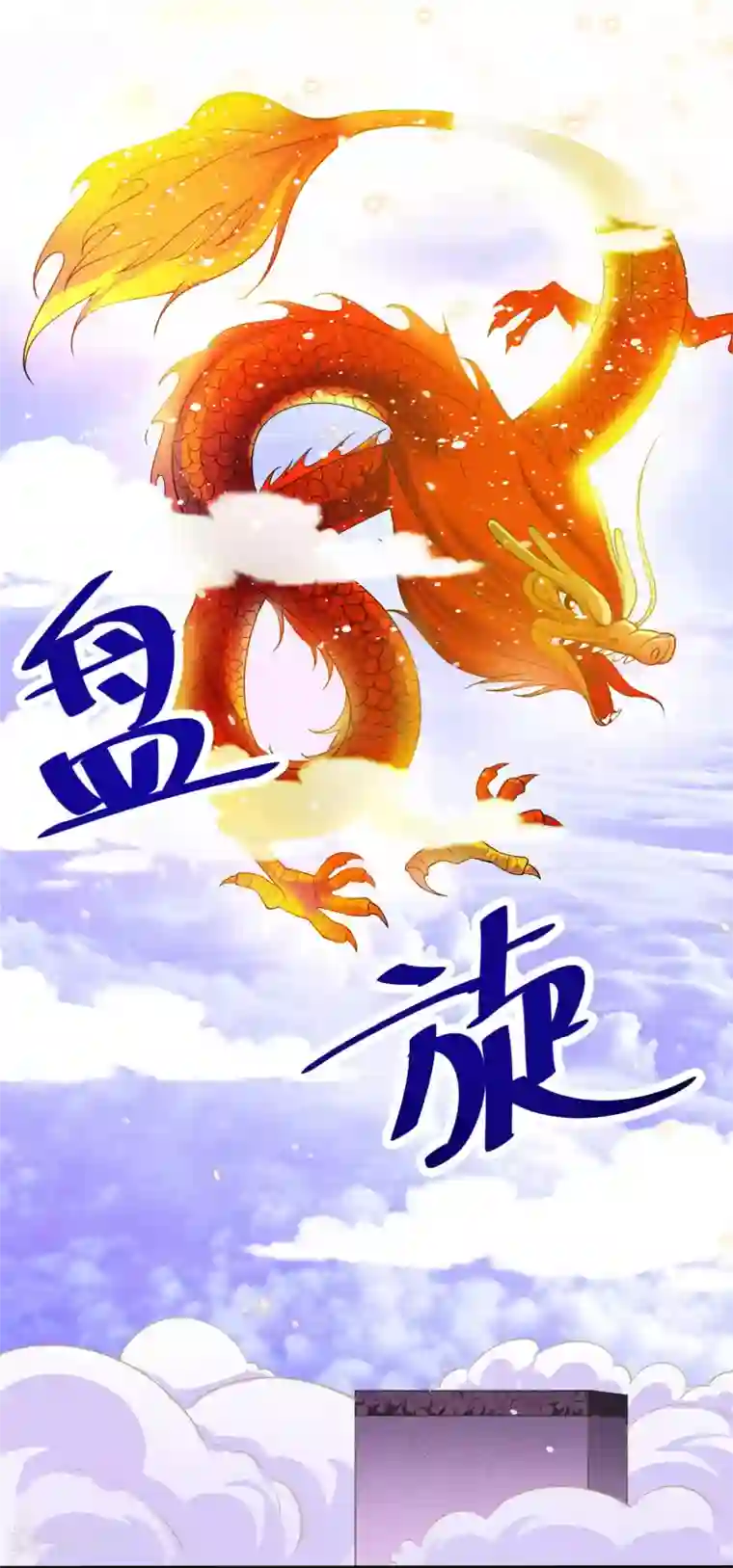 女王的驯龙指南序章