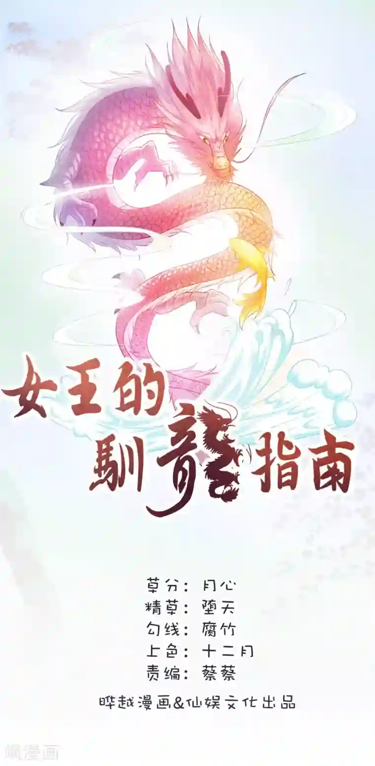 女王的驯龙指南第23话 龙王的私心